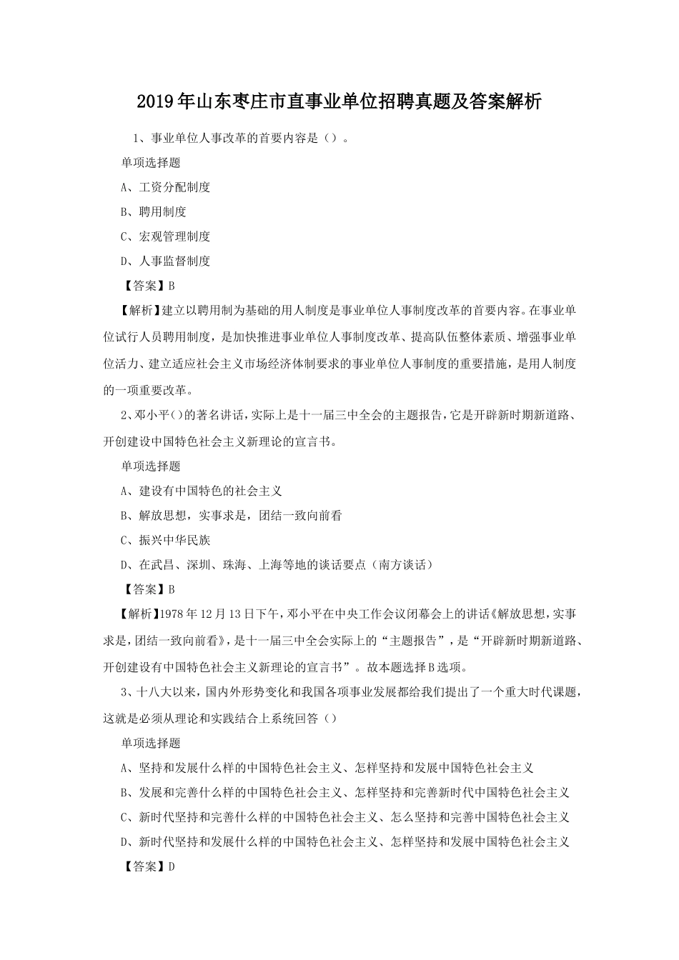 2019年山东枣庄市直事业单位招聘真题及答案解析_第1页
