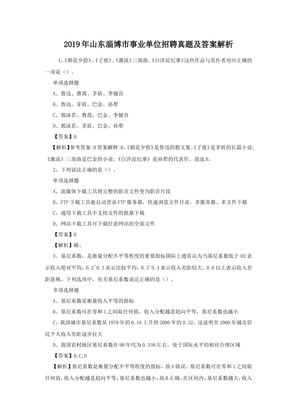 2019年山东淄博市事业单位招聘真题及答案解析_第1页