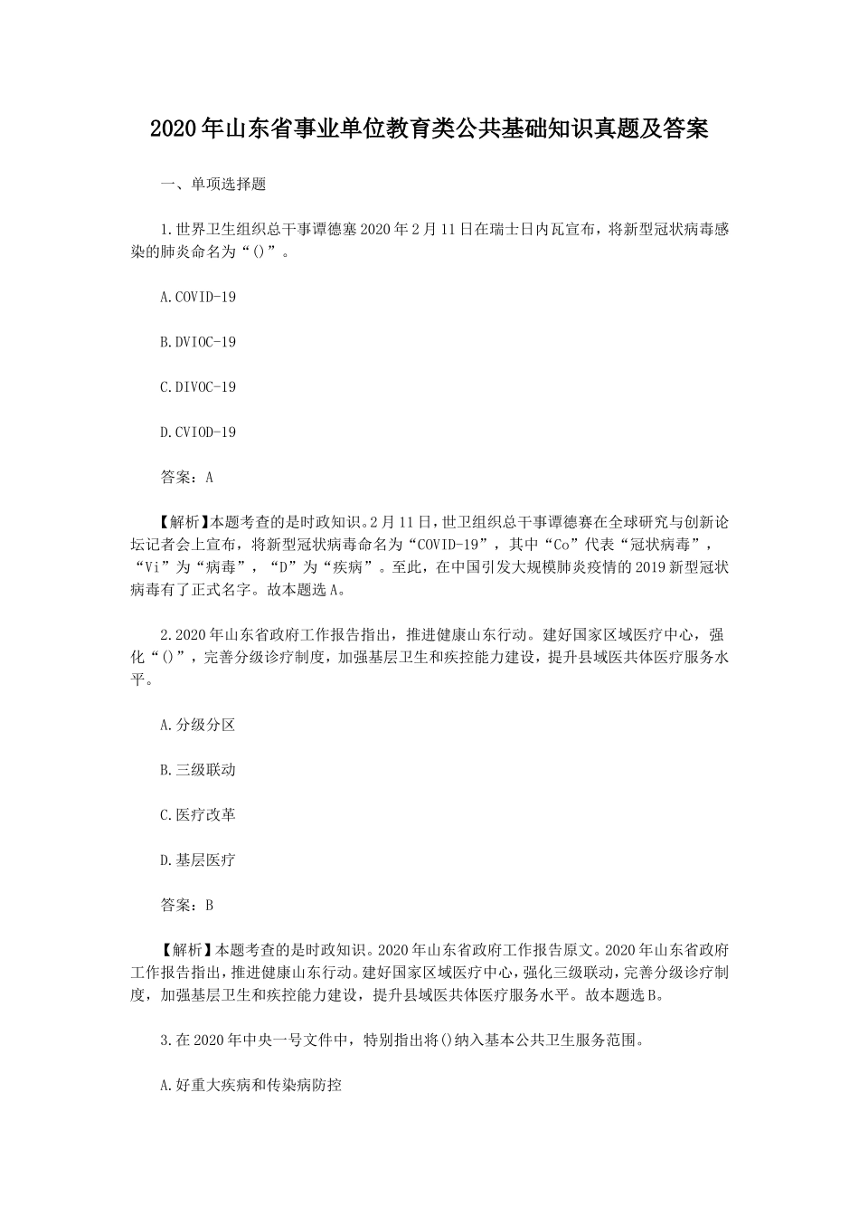 2020年山东省事业单位教育类公共基础知识真题及答案_第1页