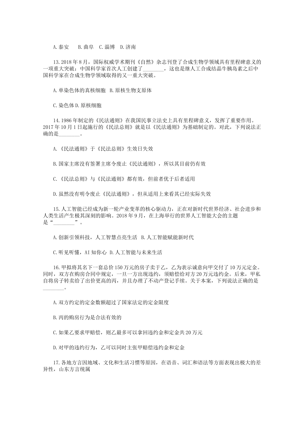 2020年山东省事业单位招聘综合类真题及答案_第3页