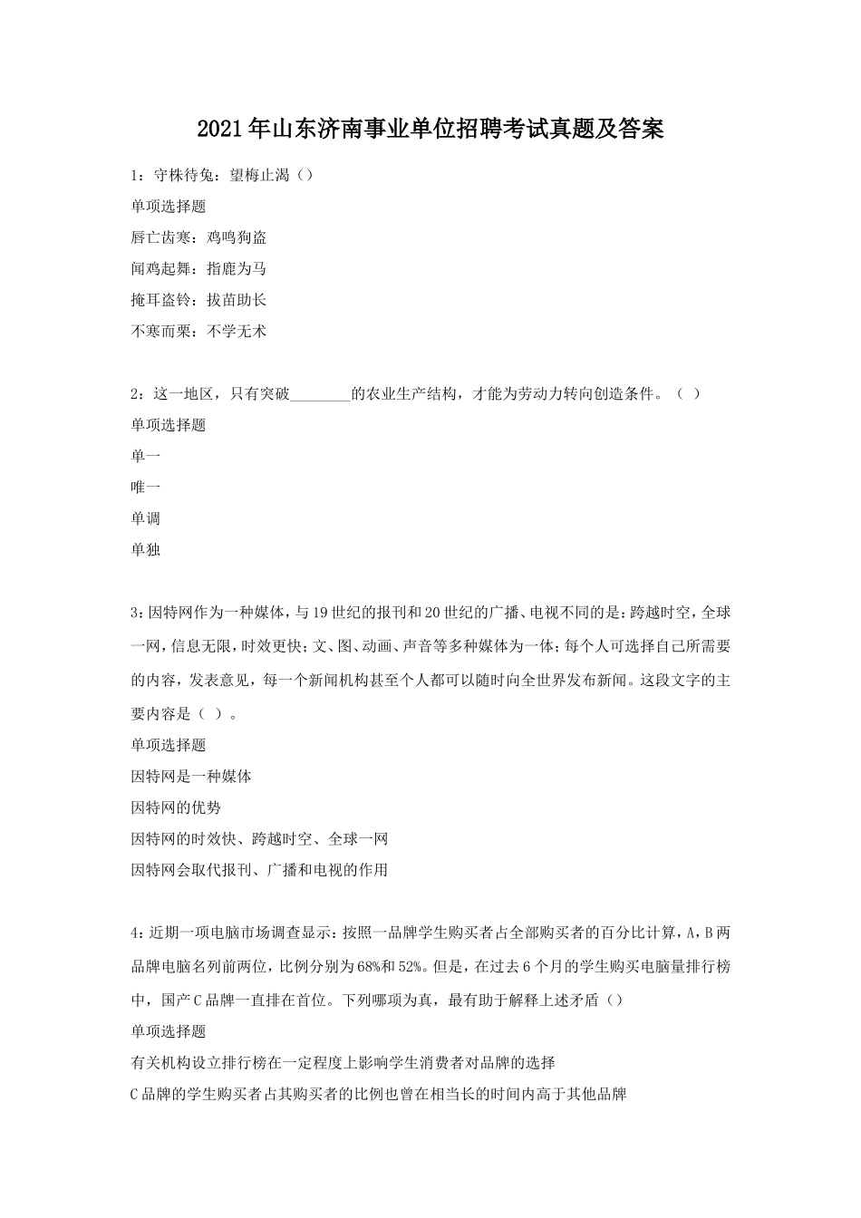 2021年山东济南事业单位招聘考试真题及答案_第1页