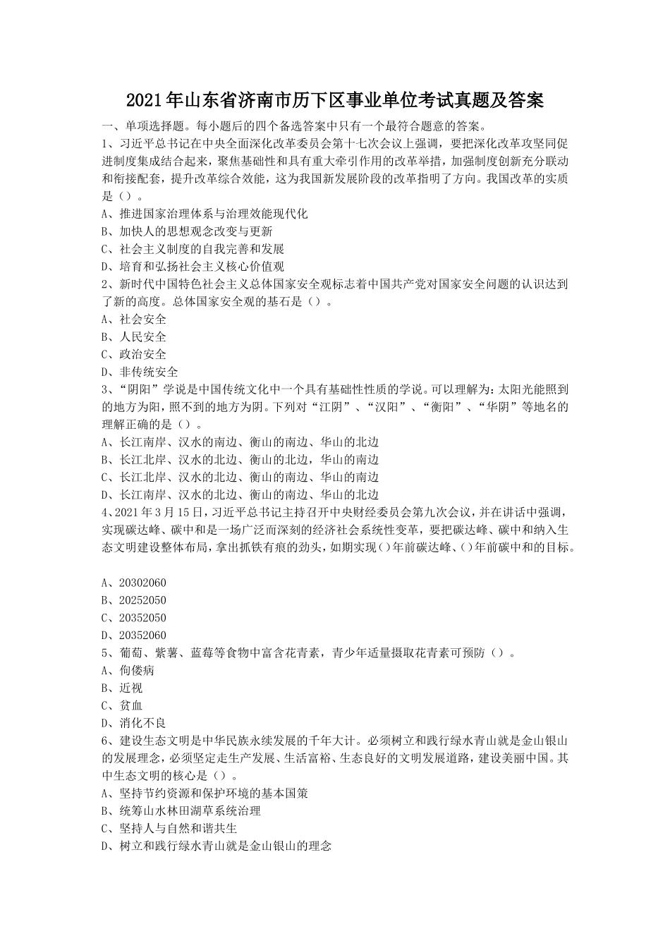 2021年山东省济南市历下区事业单位考试真题及答案_第1页