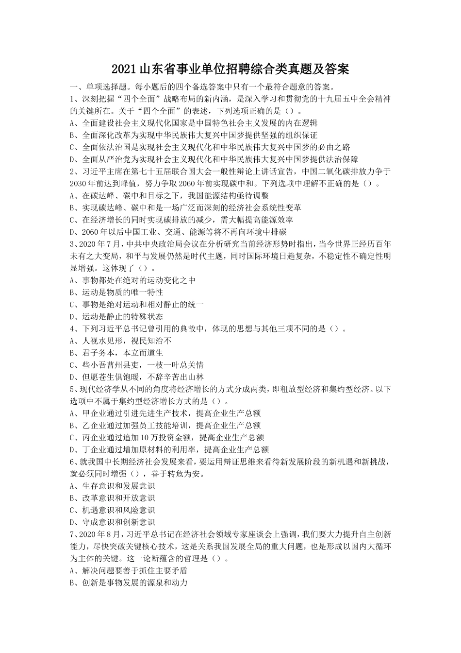 2021山东省事业单位招聘综合类真题及答案_第1页