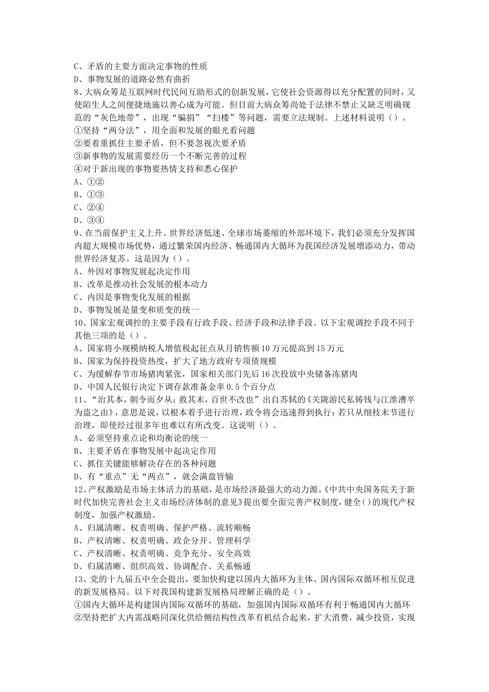 2021山东省事业单位招聘综合类真题及答案_第2页