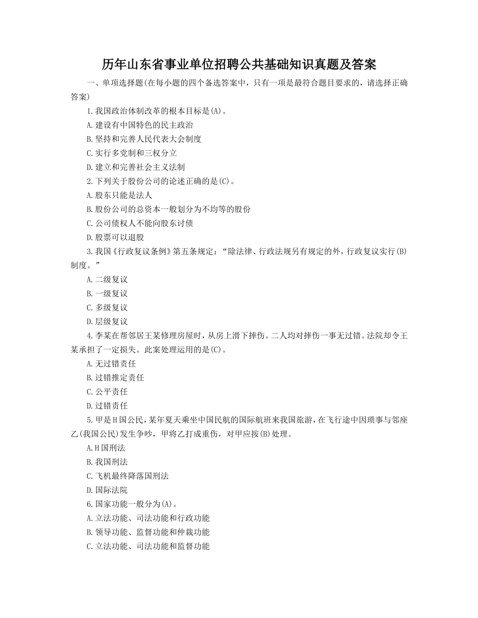 历年山东省事业单位招聘公共基础知识真题及答案_第1页