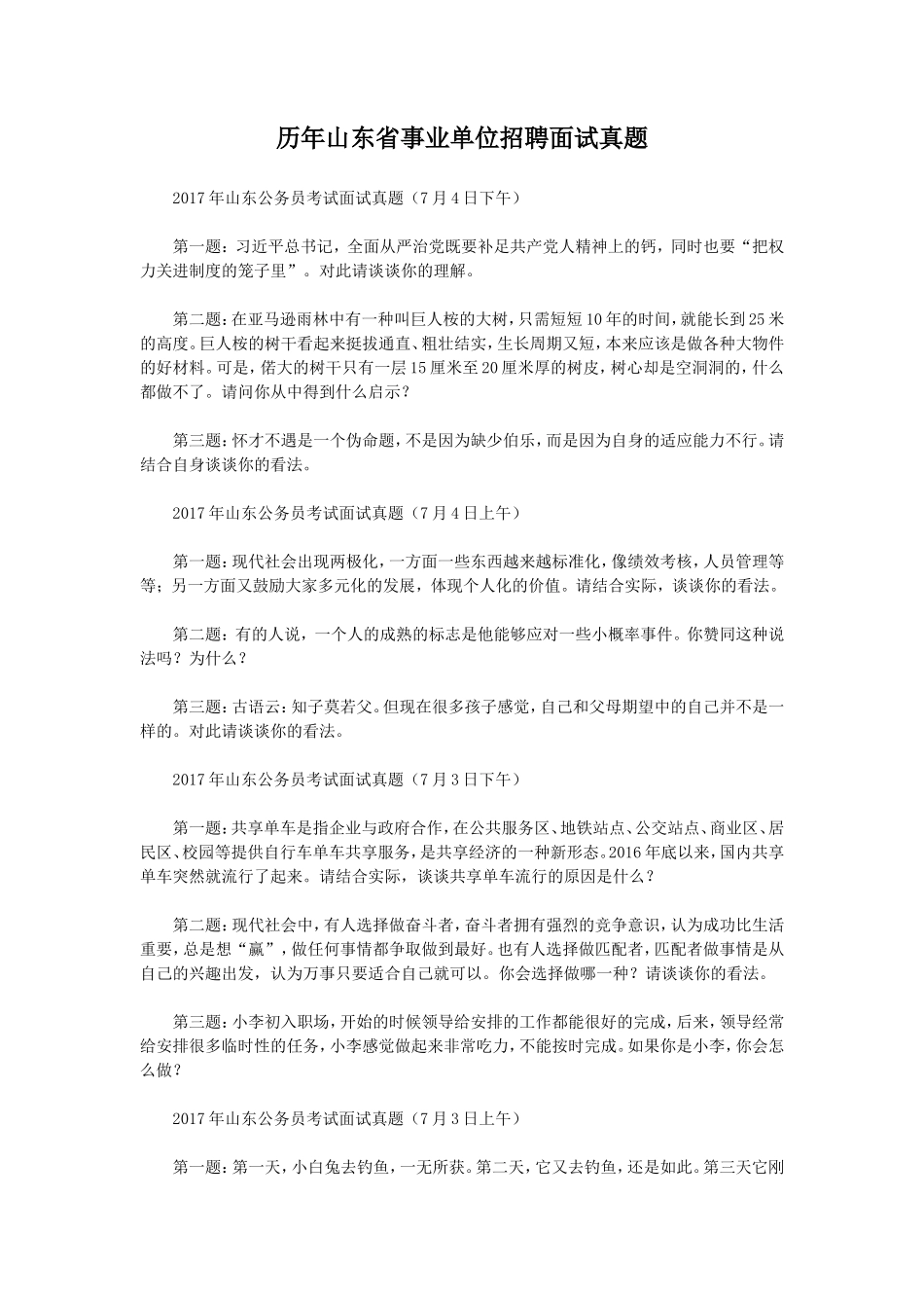 历年山东省事业单位招聘面试真题_第1页