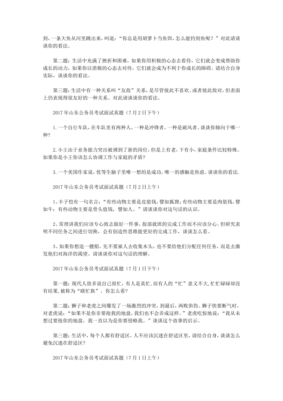 历年山东省事业单位招聘面试真题_第2页