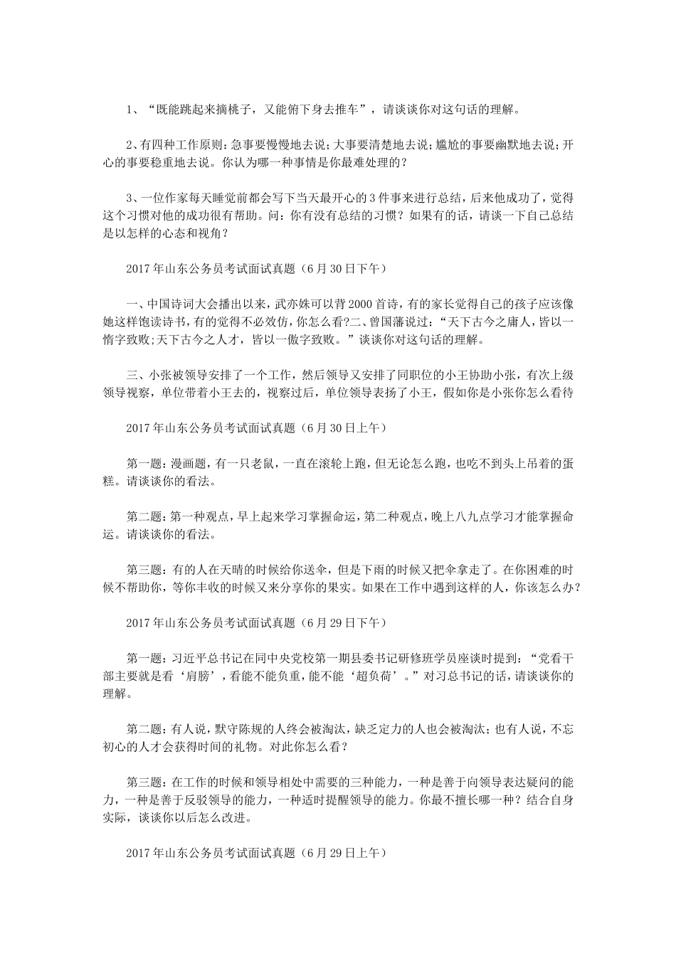历年山东省事业单位招聘面试真题_第3页