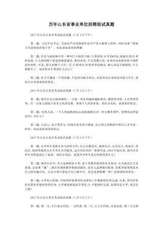 历年山东省事业单位招聘面试真题