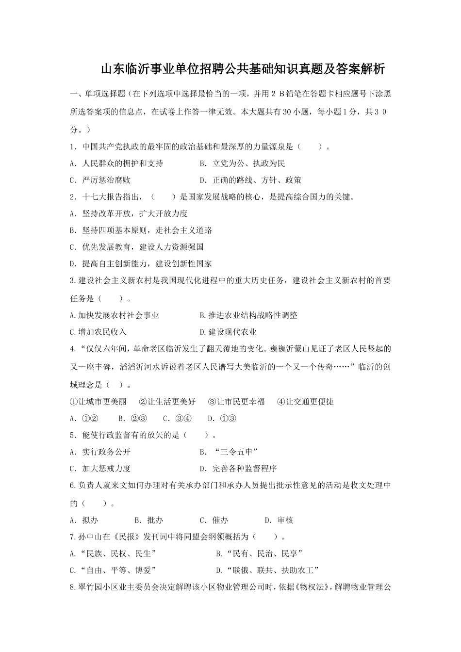 山东临沂事业单位招聘公共基础知识真题及答案解析_第1页