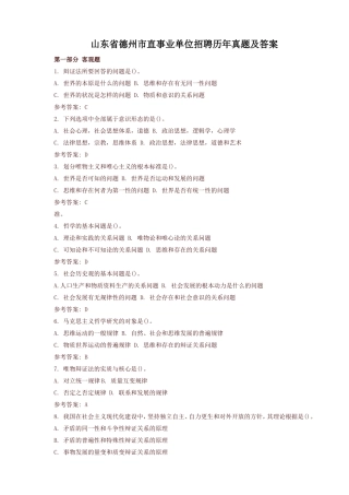 山东省德州市直事业单位招聘历年真题及答案