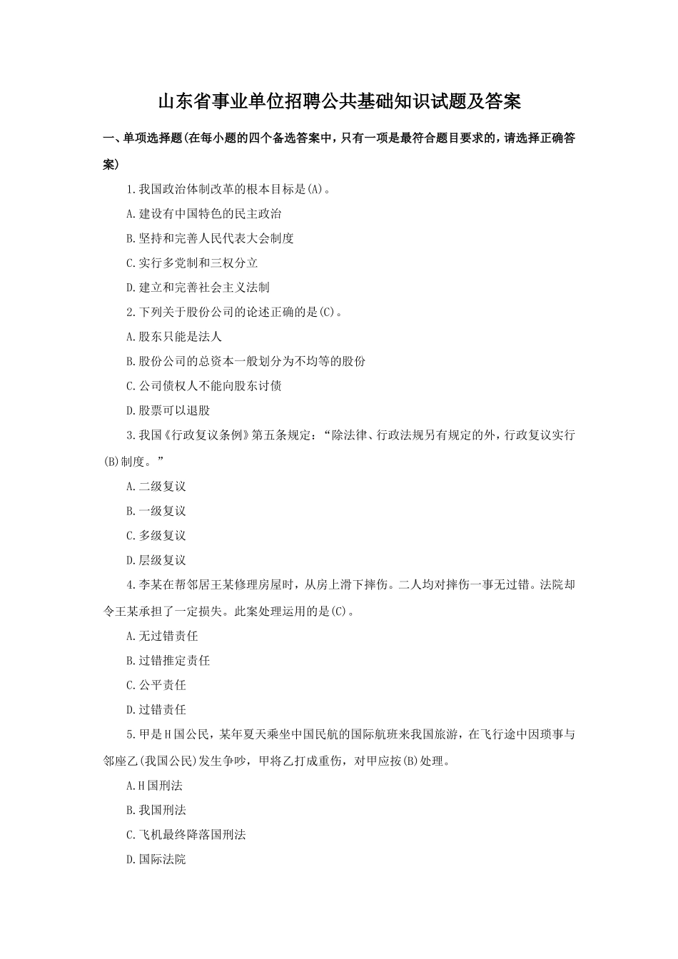 山东省事业单位招聘公共基础知识试题及答案_第1页
