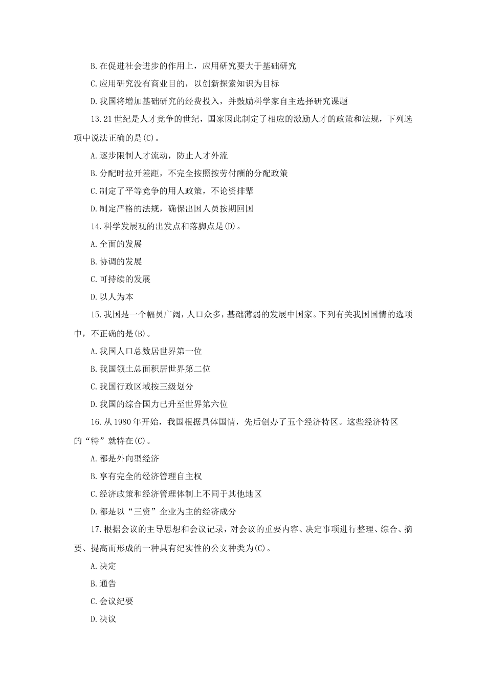 山东省事业单位招聘公共基础知识试题及答案_第3页