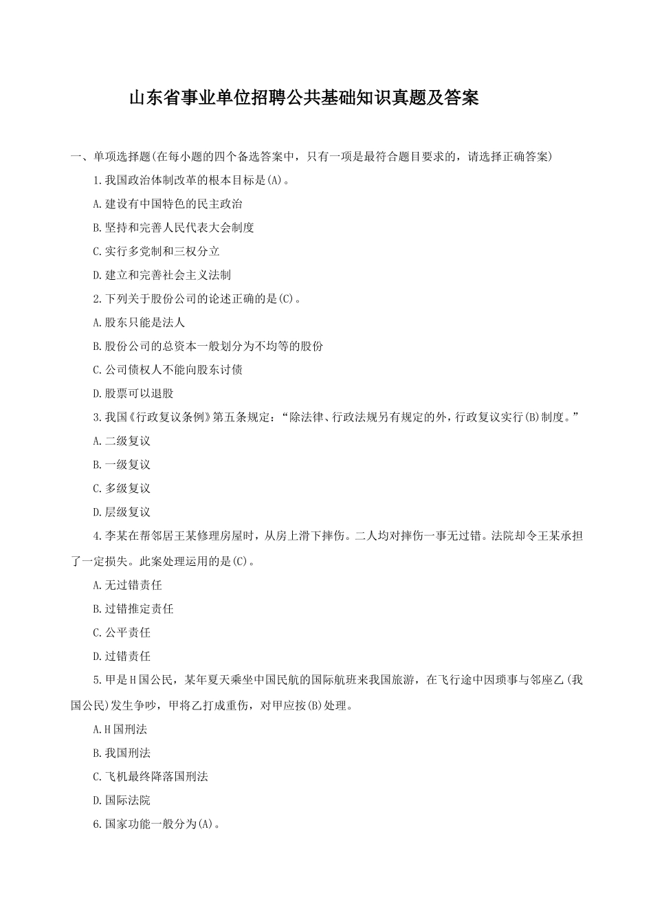 山东省事业单位招聘公共基础知识真题及答案_第1页