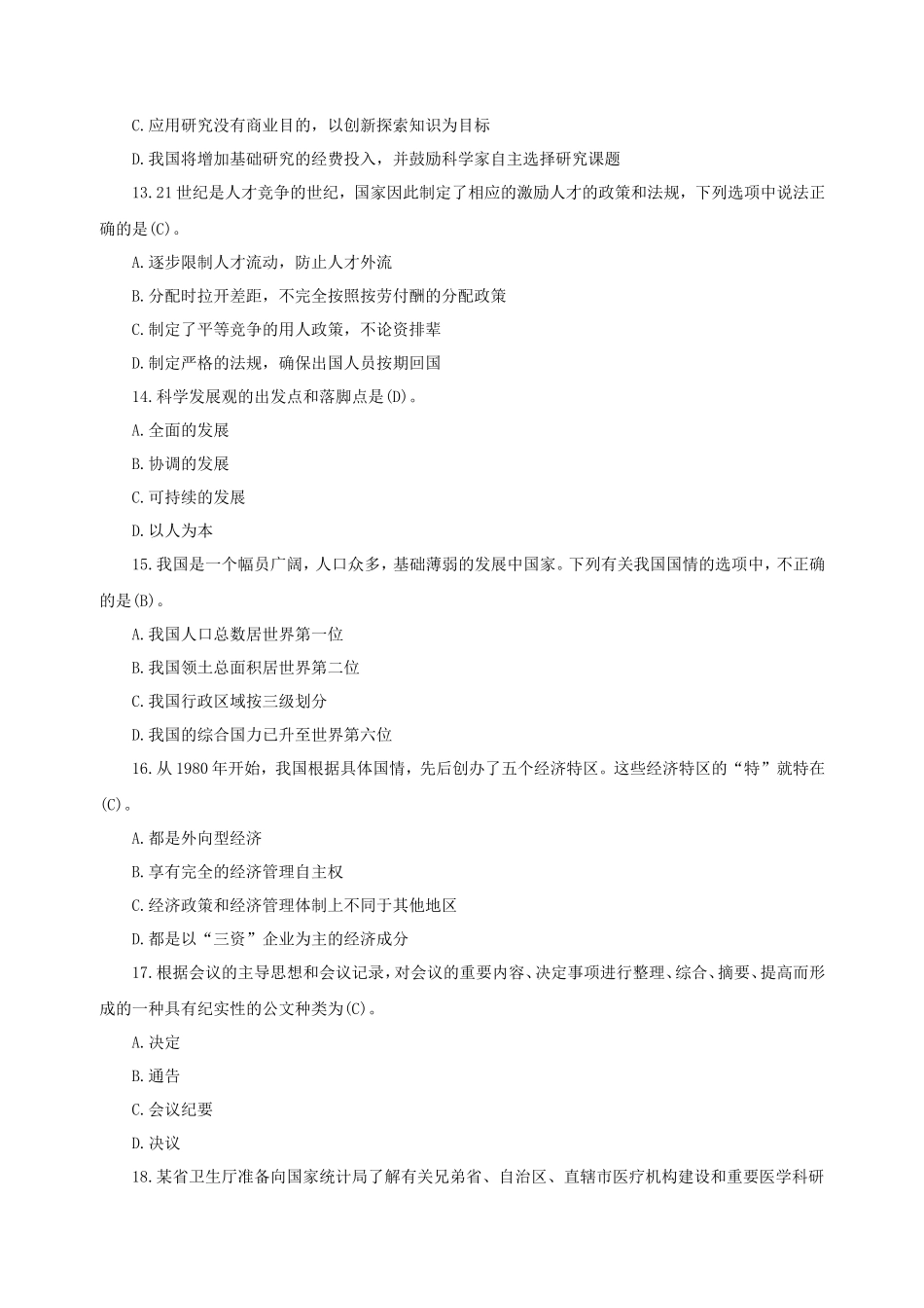 山东省事业单位招聘公共基础知识真题及答案_第3页