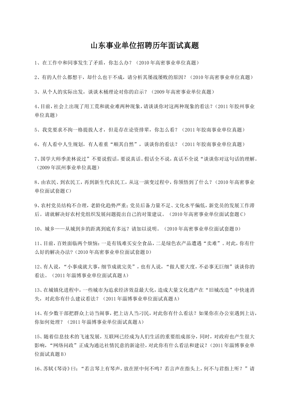 山东事业单位招聘历年面试真题_第1页
