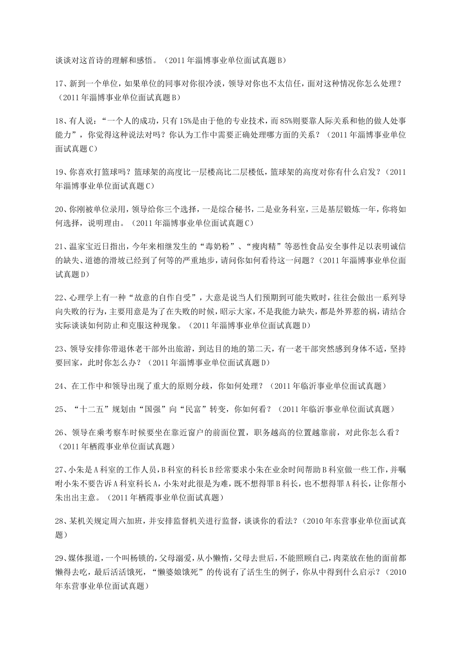 山东事业单位招聘历年面试真题_第2页