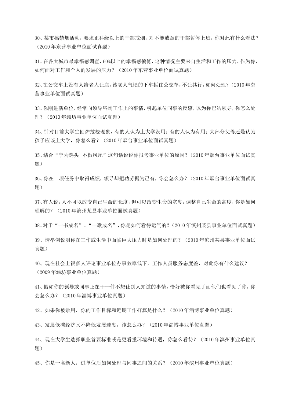 山东事业单位招聘历年面试真题_第3页
