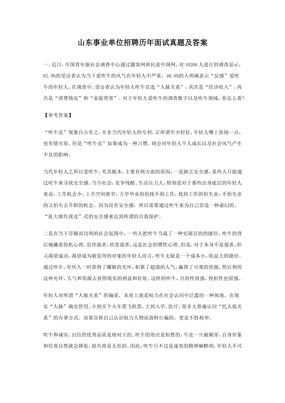 山东事业单位招聘历年面试真题及答案_第1页
