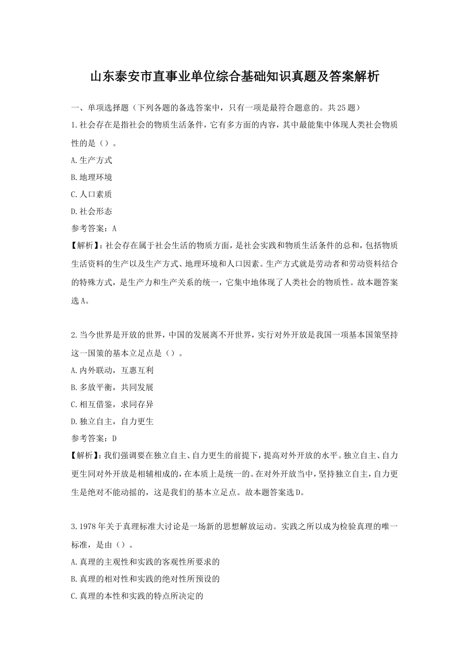 山东泰安市直事业单位综合基础知识真题及答案解析_第1页