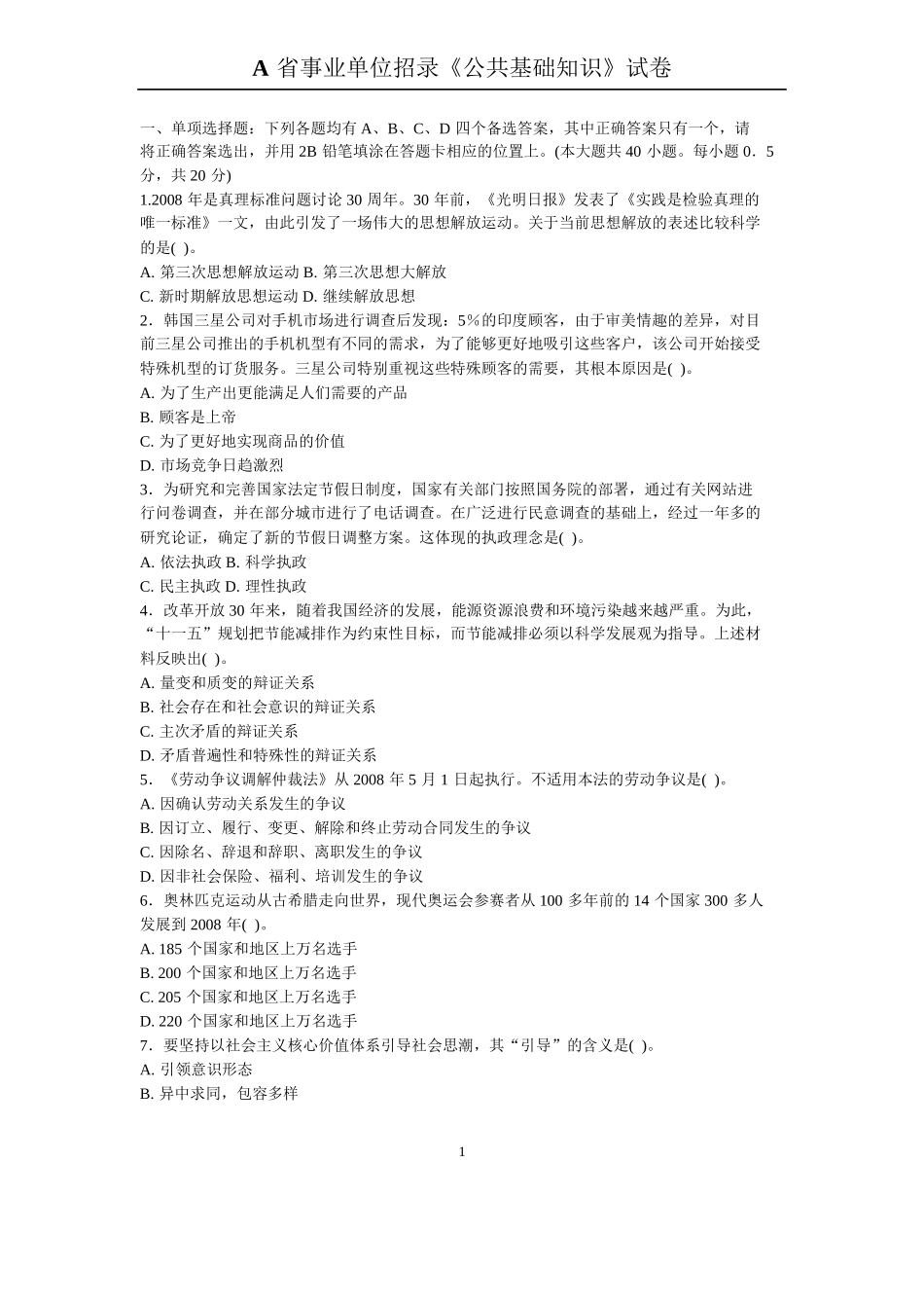 全国事业单位招聘考试公共基础知识历年真题及答案解析汇总_第1页