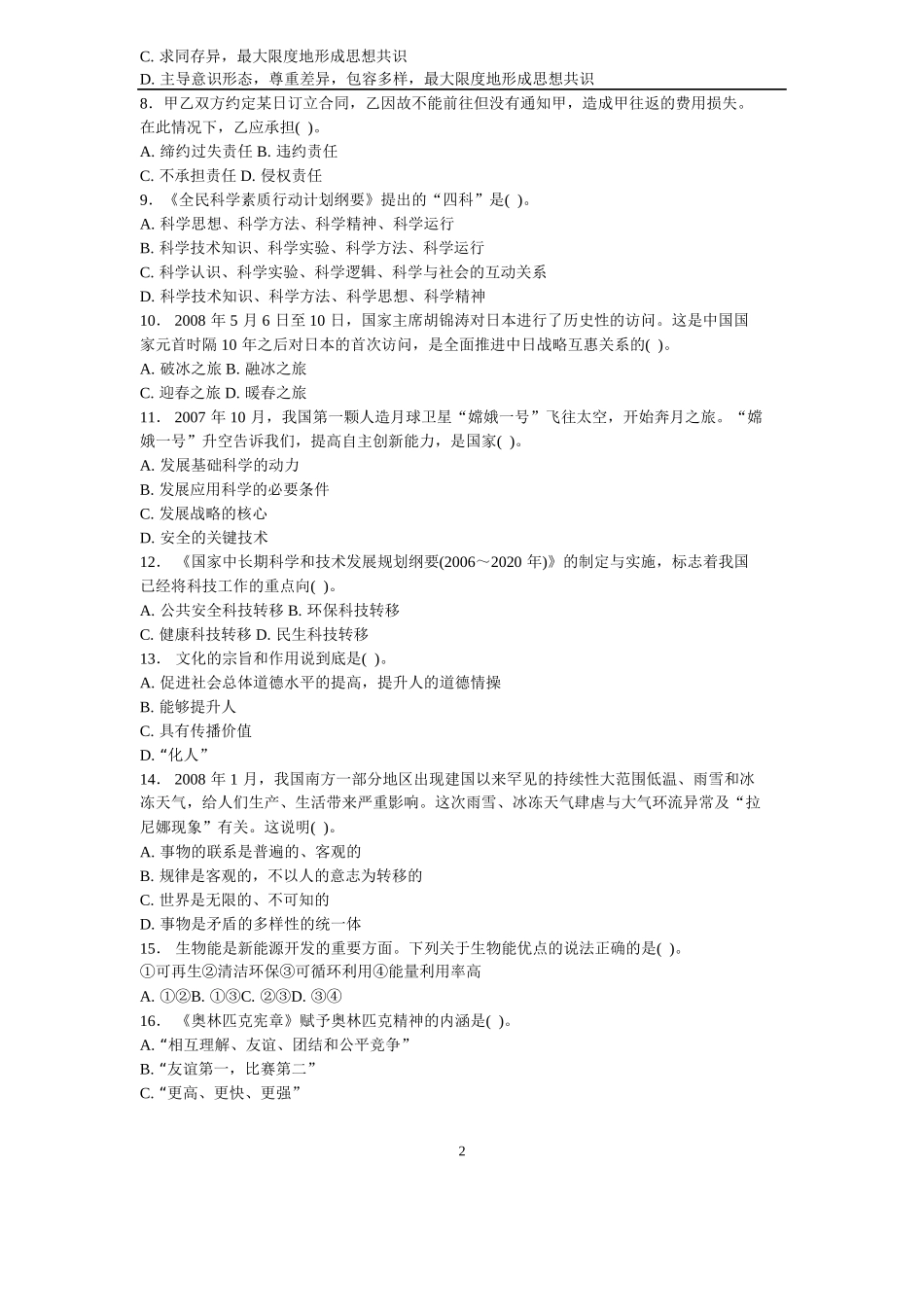 全国事业单位招聘考试公共基础知识历年真题及答案解析汇总_第2页