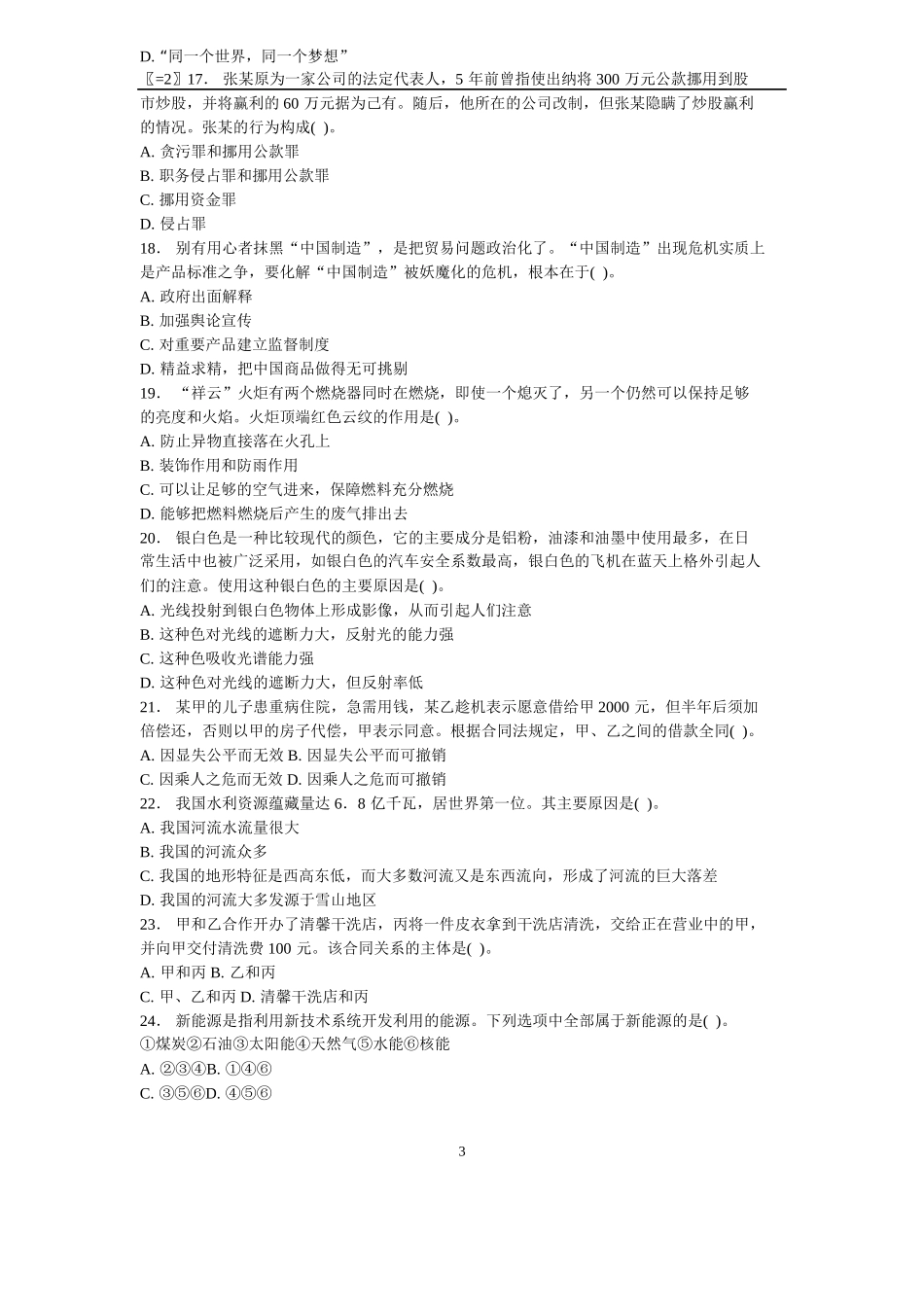 全国事业单位招聘考试公共基础知识历年真题及答案解析汇总_第3页