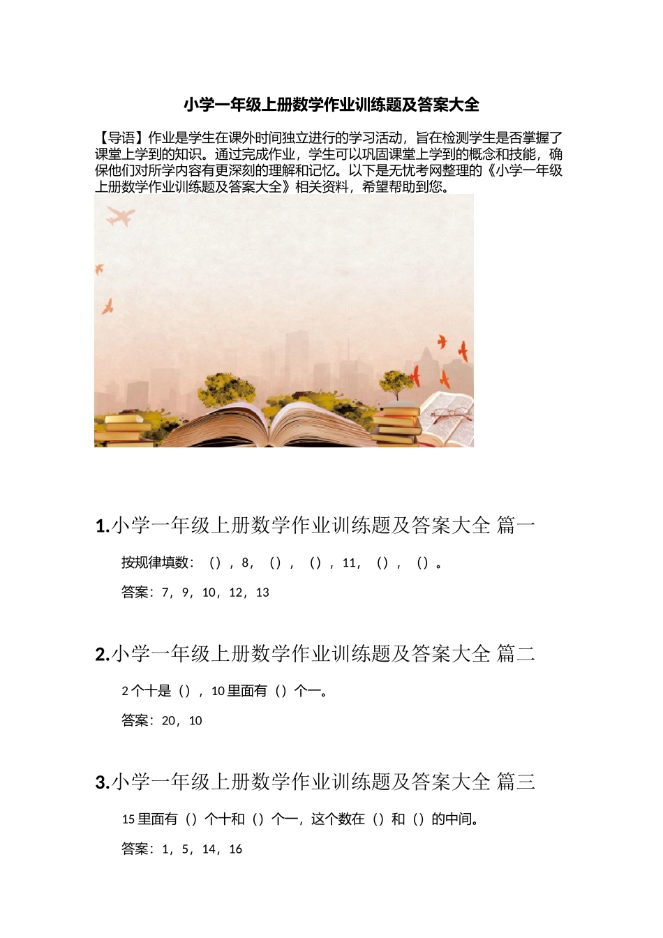 小学一年级上册数学作业训练题及答案大全_第1页