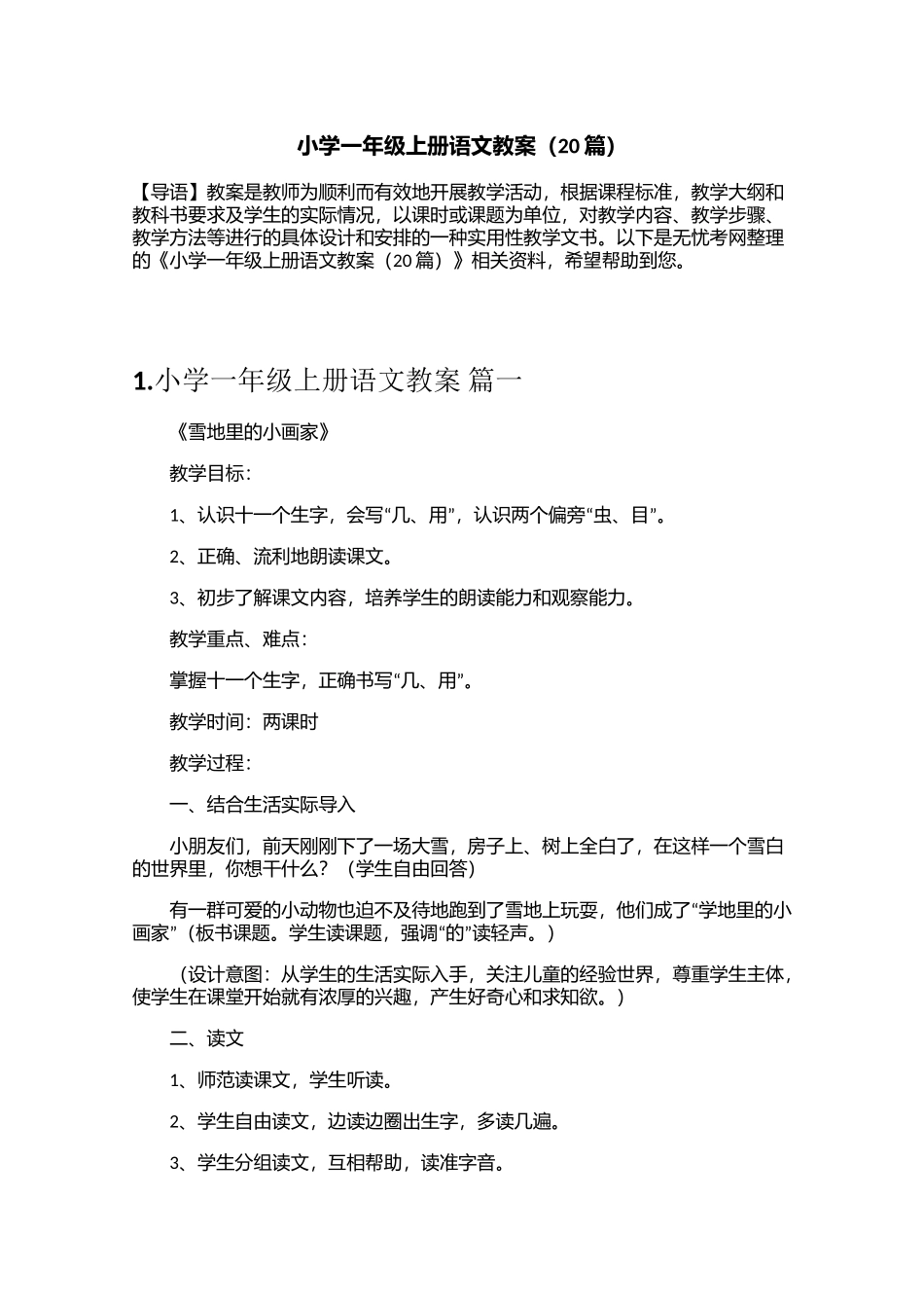 小学一年级上册语文教案（20篇）_第1页