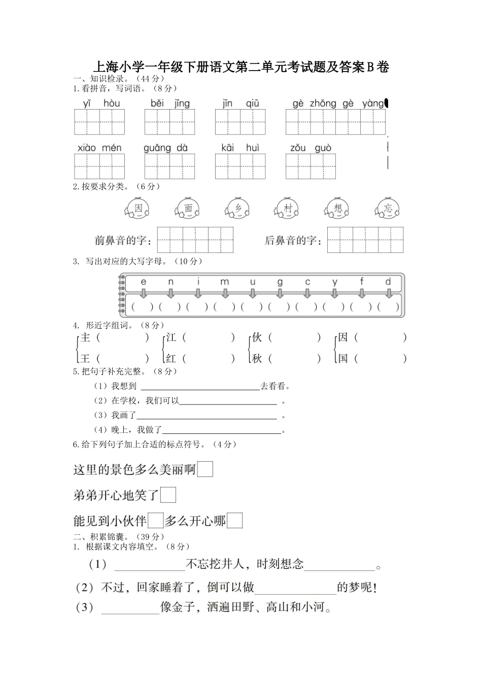 上海小学一年级下册语文第二单元考试题及答案B卷_第1页