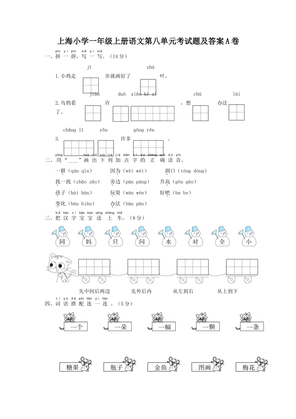 上海小学一年级上册语文第八单元考试题及答案A卷_第1页