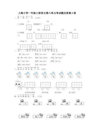 上海小学一年级上册语文第八单元考试题及答案A卷