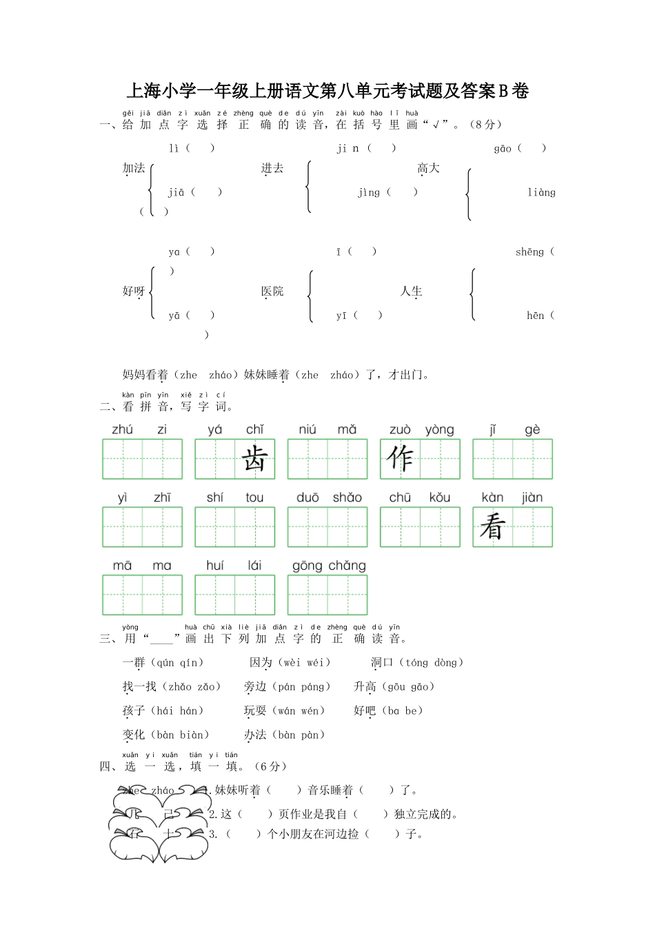 上海小学一年级上册语文第八单元考试题及答案B卷_第1页
