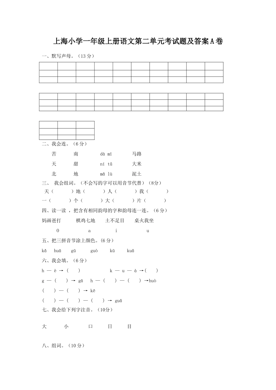 上海小学一年级上册语文第二单元考试题及答案A卷_第1页