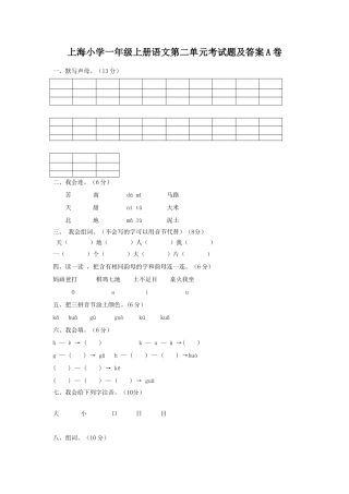 上海小学一年级上册语文第二单元考试题及答案A卷