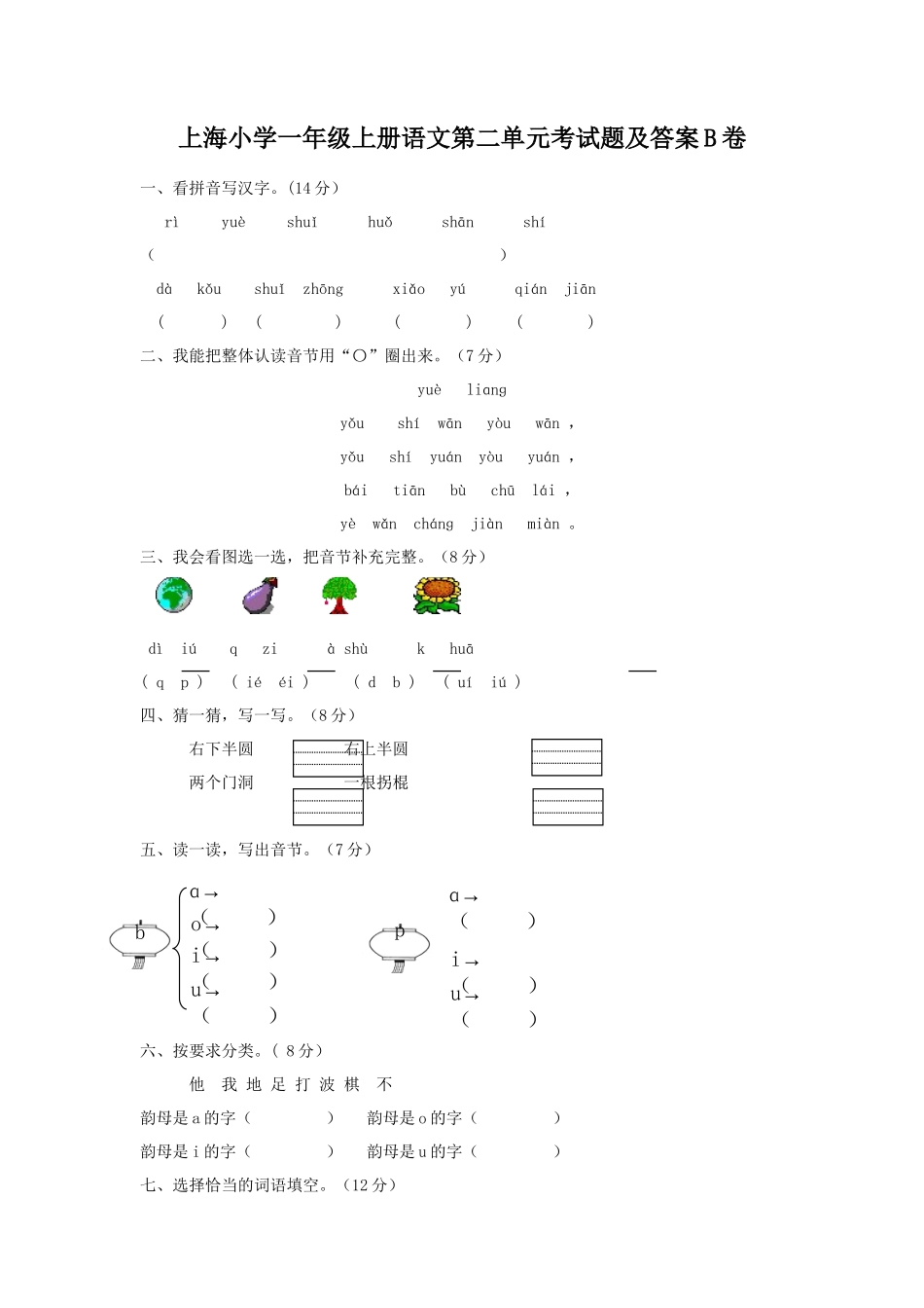 上海小学一年级上册语文第二单元考试题及答案B卷_第1页
