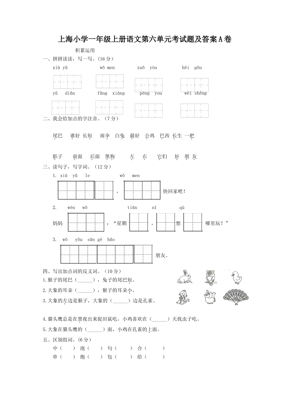 上海小学一年级上册语文第六单元考试题及答案A卷_第1页