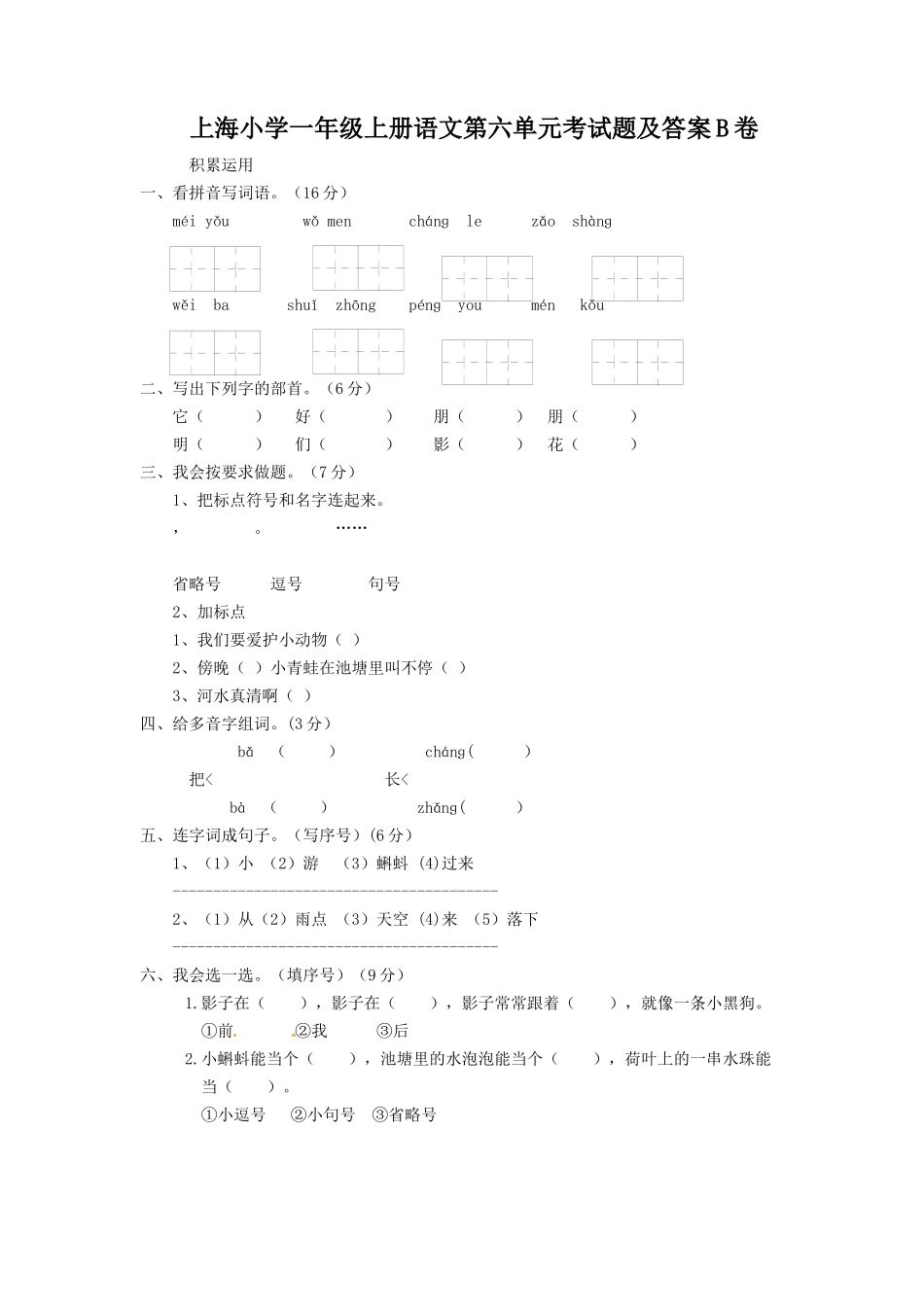 上海小学一年级上册语文第六单元考试题及答案B卷_第1页