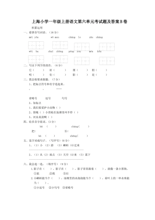 上海小学一年级上册语文第六单元考试题及答案B卷