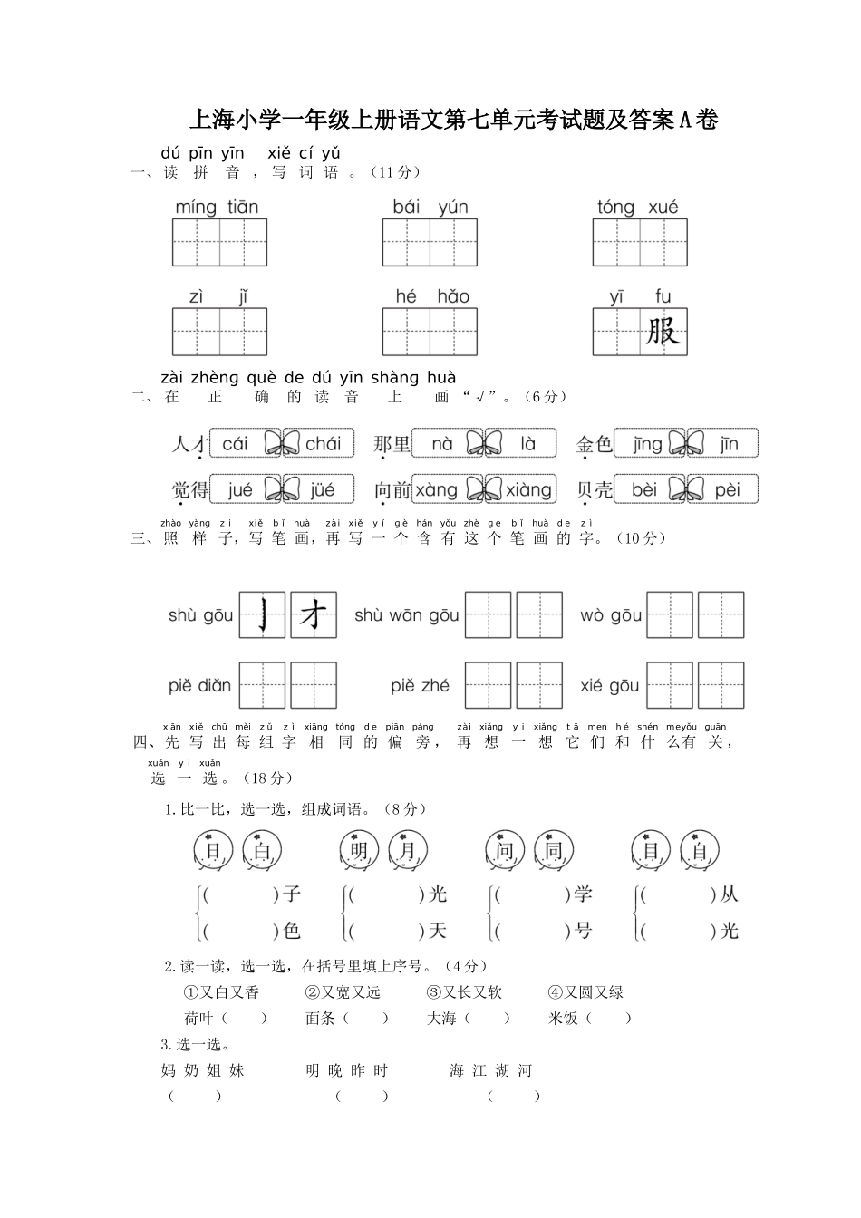 上海小学一年级上册语文第七单元考试题及答案A卷_第1页