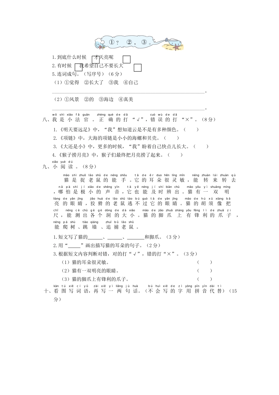 上海小学一年级上册语文第七单元考试题及答案A卷_第3页