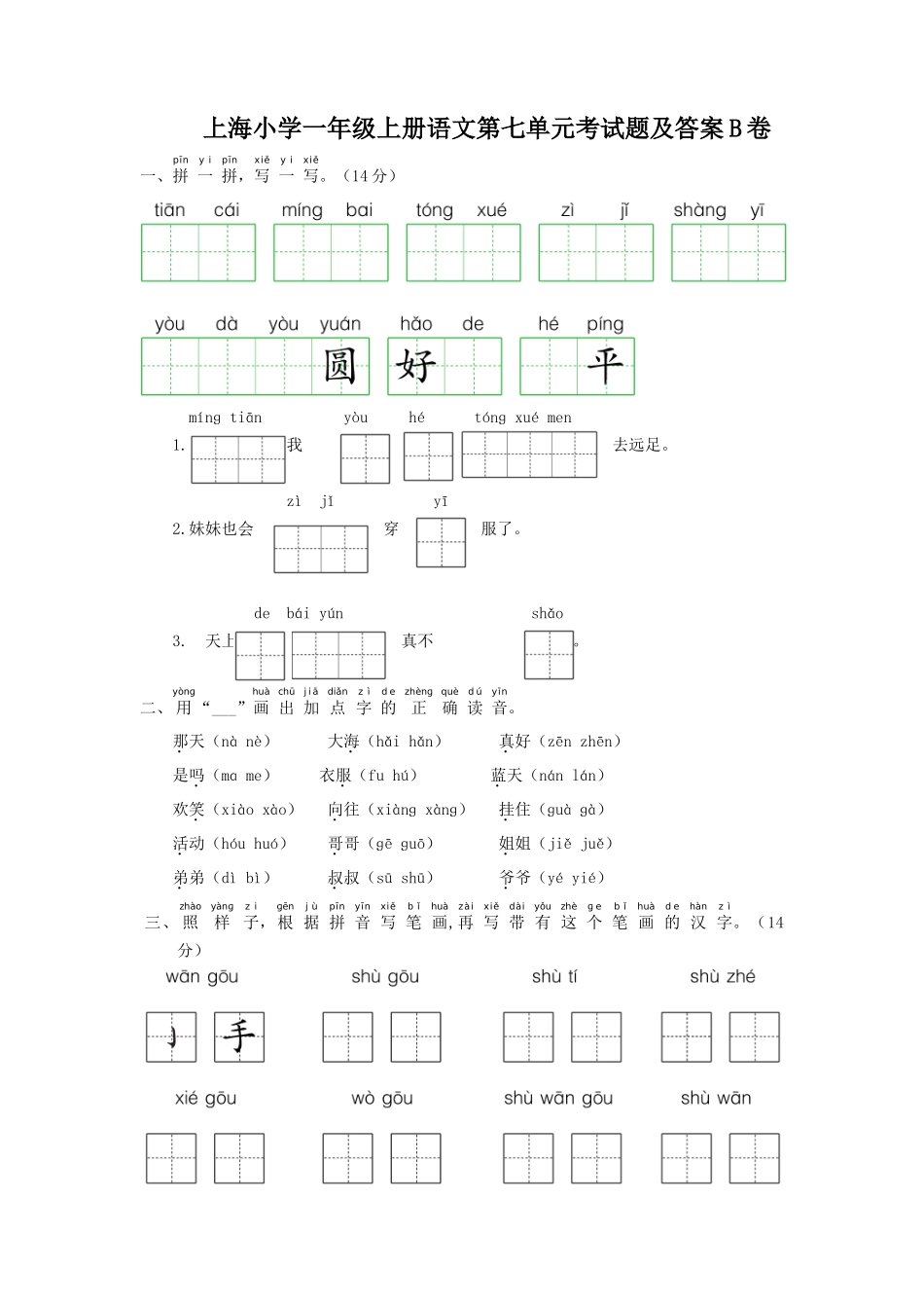上海小学一年级上册语文第七单元考试题及答案B卷_第1页