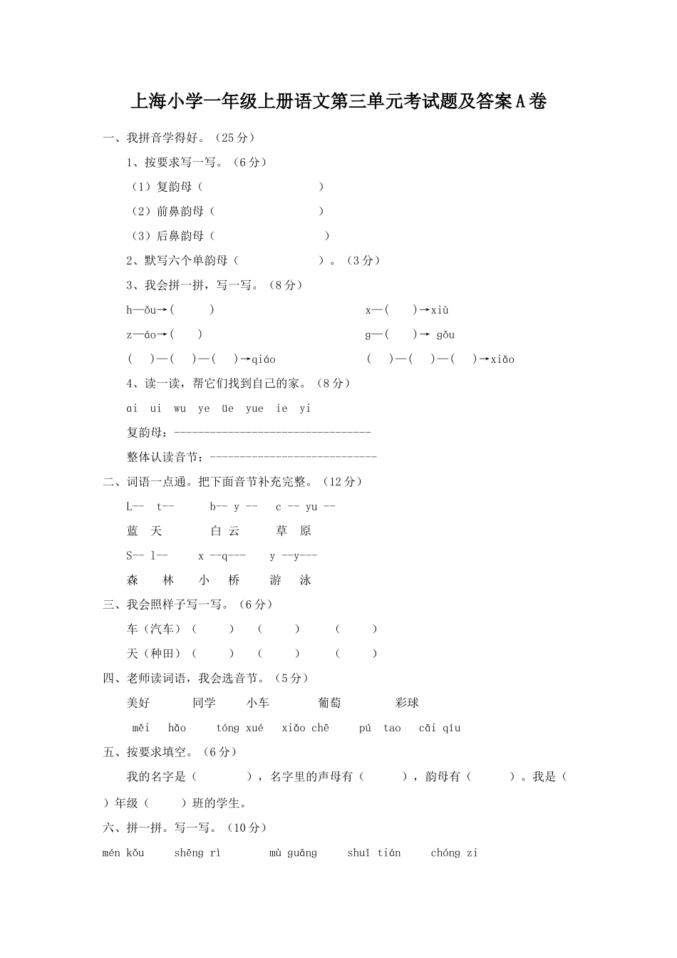 上海小学一年级上册语文第三单元考试题及答案A卷_第1页