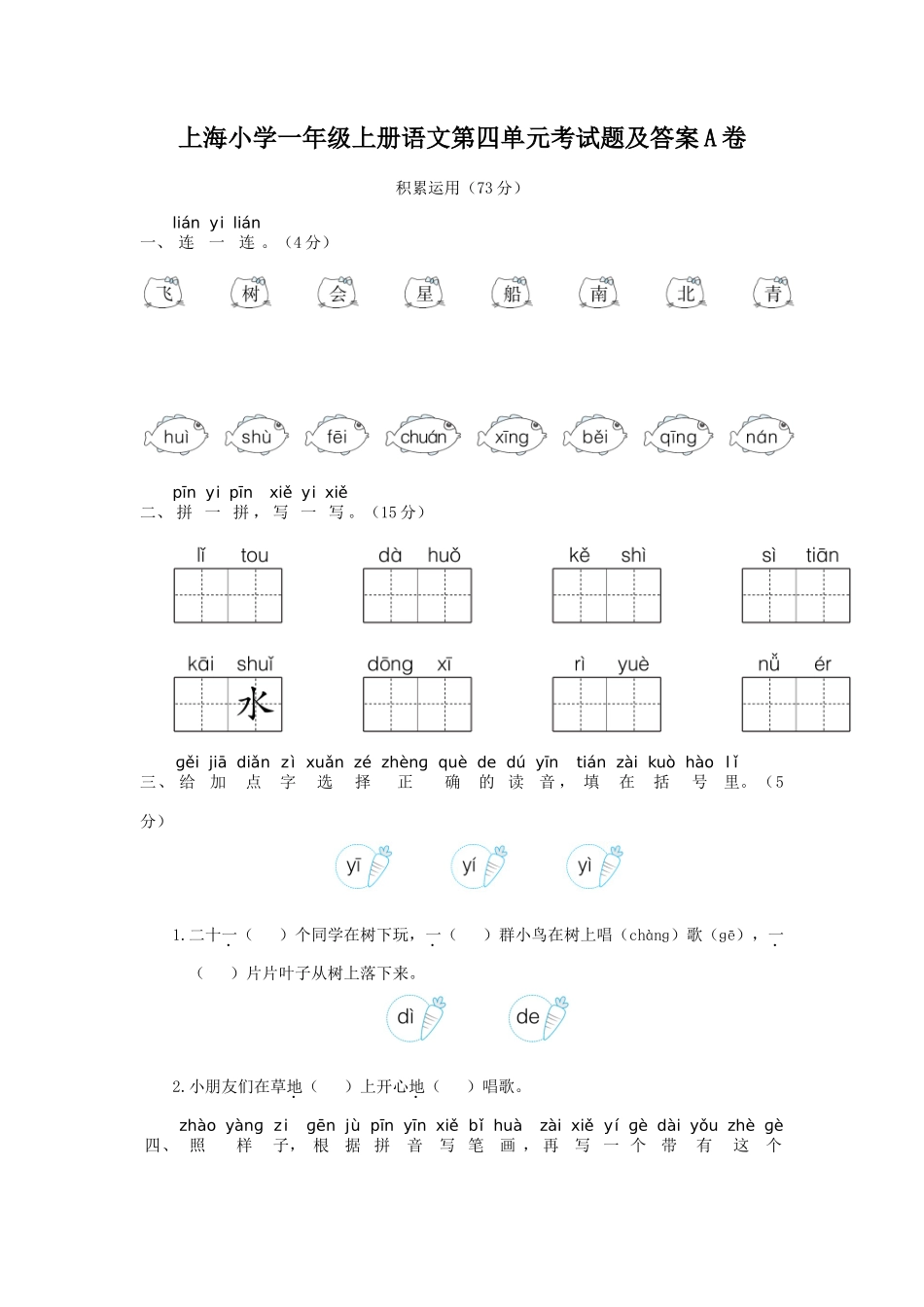 上海小学一年级上册语文第四单元考试题及答案A卷_第1页