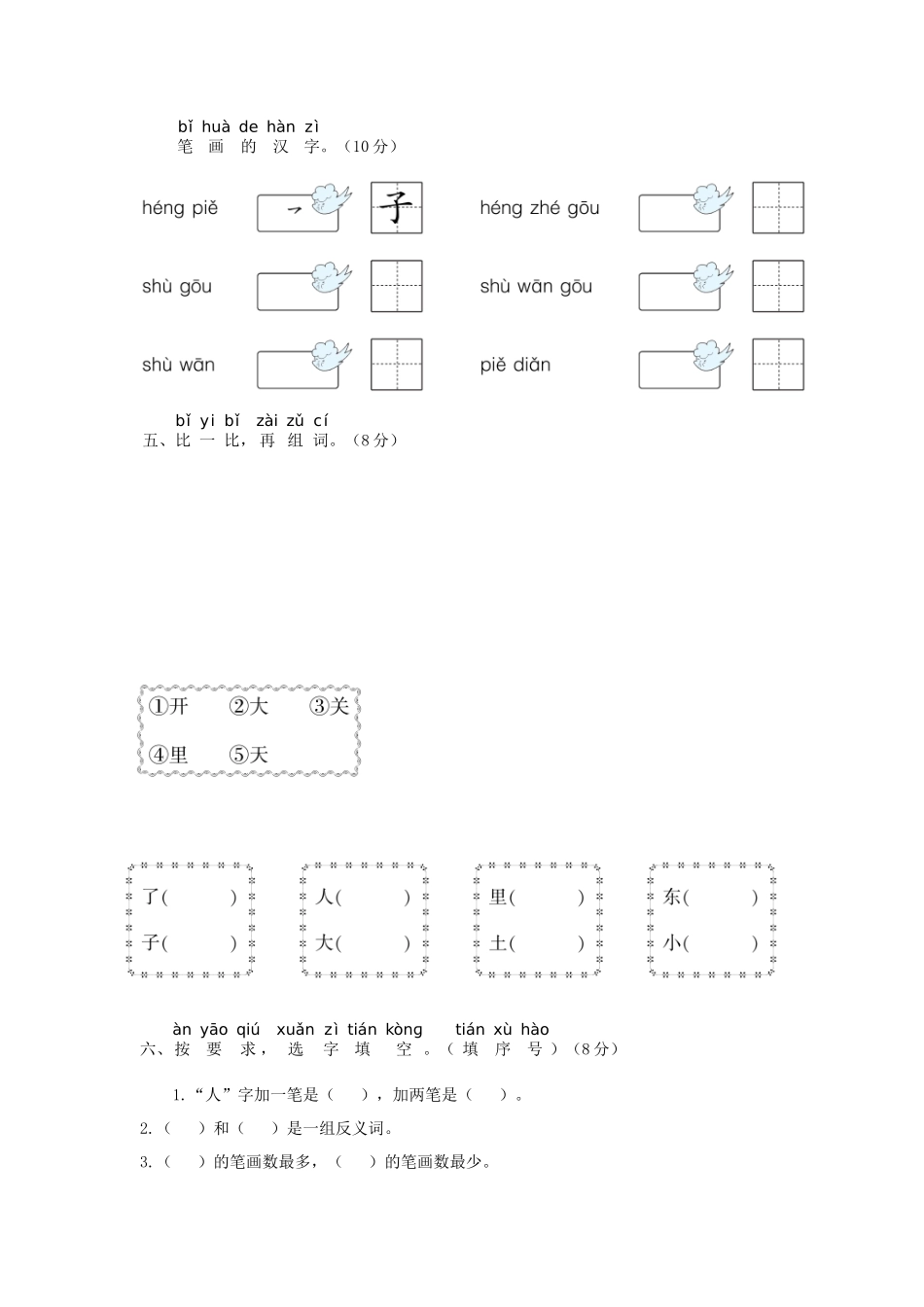 上海小学一年级上册语文第四单元考试题及答案A卷_第2页