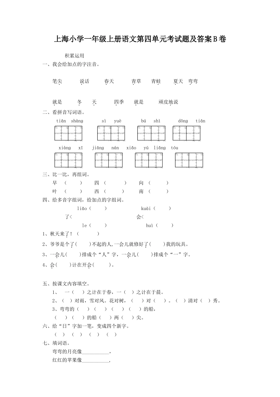 上海小学一年级上册语文第四单元考试题及答案B卷_第1页