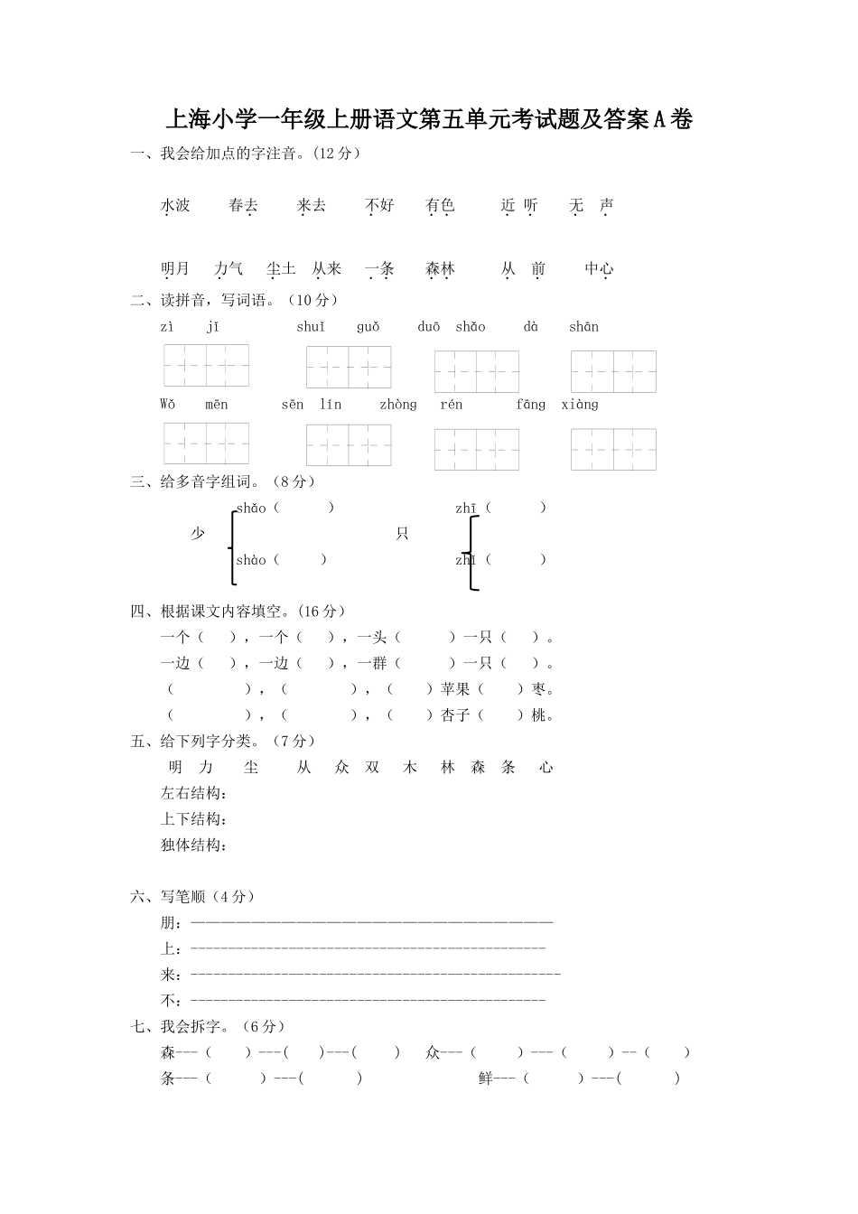 上海小学一年级上册语文第五单元考试题及答案A卷_第1页