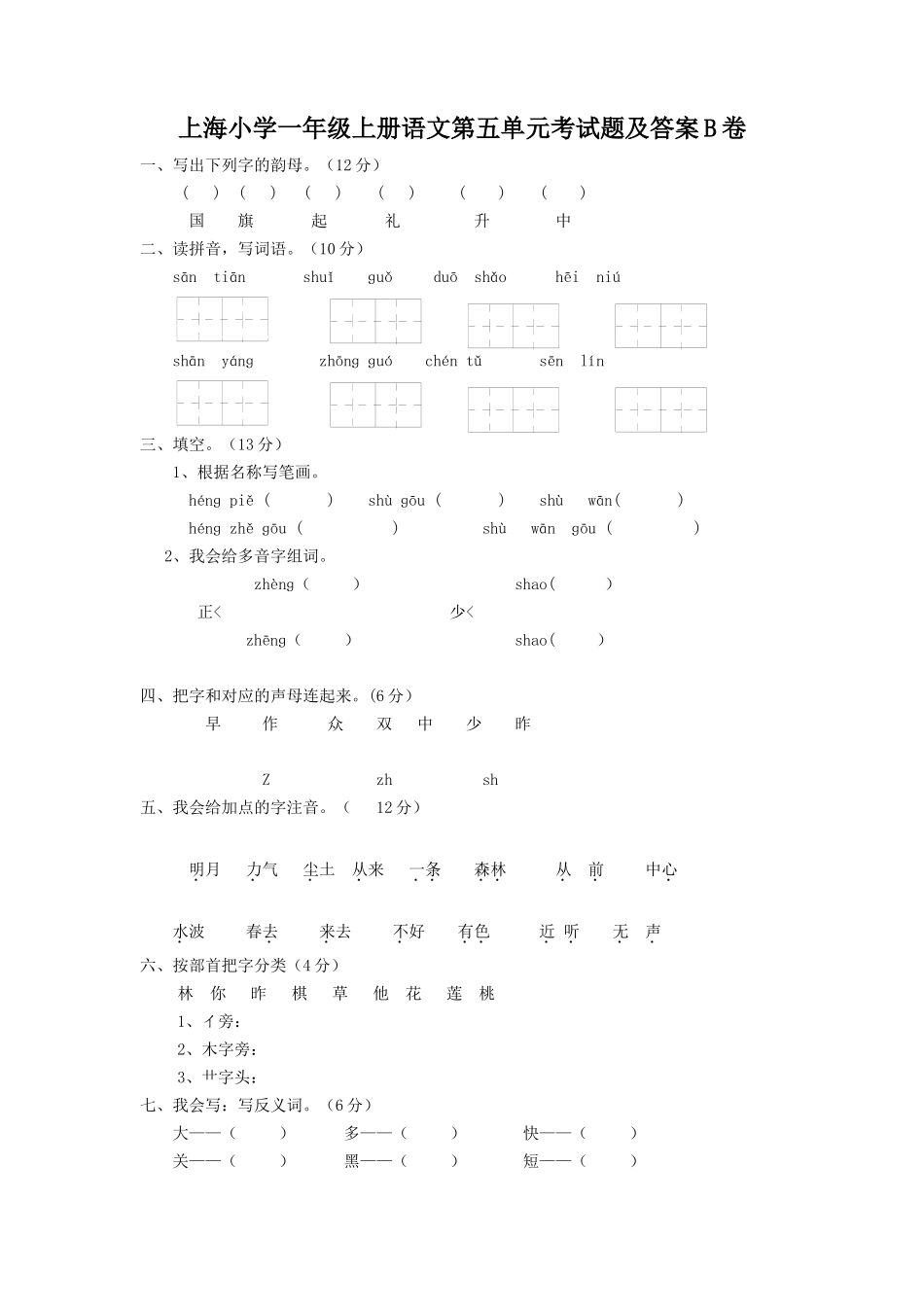 上海小学一年级上册语文第五单元考试题及答案B卷_第1页