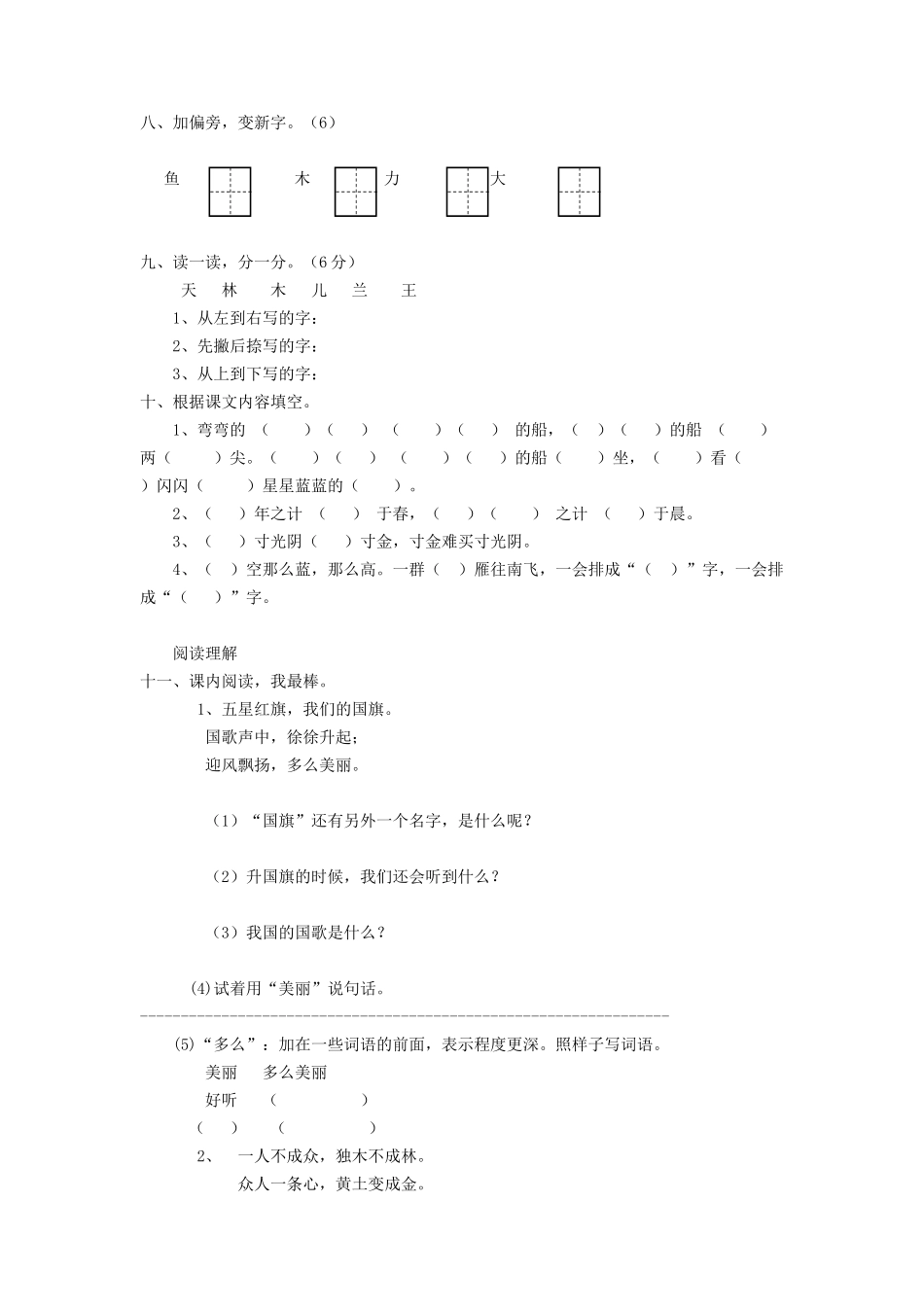 上海小学一年级上册语文第五单元考试题及答案B卷_第2页