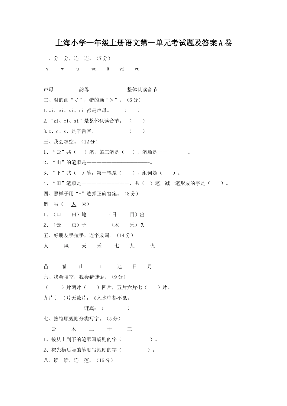 上海小学一年级上册语文第一单元考试题及答案A卷_第1页